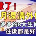 7月過後，存款多多的8大生肖，往後都是好日子