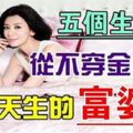 五個生肖女，從不穿金戴銀，但是天生富婆命