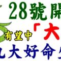 28號開始，這就大好命生肖，中元節前天降橫財，有望中一次「大獎」