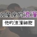 戀愛時的12星座「浪漫指數」多少？為了你，我可以使出我全身的浪漫細胞！