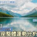 每日星座整體運勢分析：8月16日