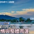 星座愛情與整體周運（8月19至8月25）