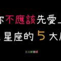 【中肯勸告】不要「先愛上」他的５的原因！這樣的「感情樣貌」你還想要嗎？