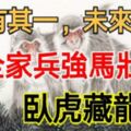 最旺家人的3大生肖，家有其一，未來3年全家兵強馬壯，臥虎藏龍