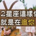 「說！你是不是喜歡我？」12星座這樣做，擺明了就是在「追你」！