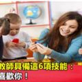 新手幼兒教師具備這6項技能：幼兒一定喜歡你！