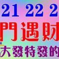 9月21，22，23號開始出門遇財神，橫財大發特發的生肖