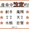 「在家靠父母，出外就靠他！」１２星座命中注定的「好友」配對！