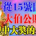 3月15號開始財神保佑，橫財旺旺來的生肖（有你嘛）