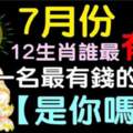 7月份，12生肖誰最有錢