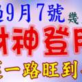 熬過9月7號財神登門，財運一路旺到年底的生肖