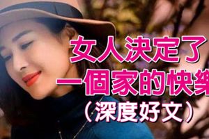 女人決定了一個家的快樂！（深度好文，必看）