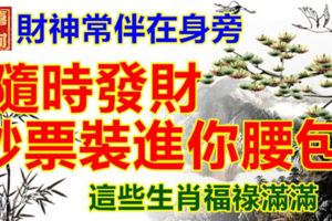 財神常伴在身旁，隨時發財，鈔票裝進你腰包，這些生肖福祿滿滿。