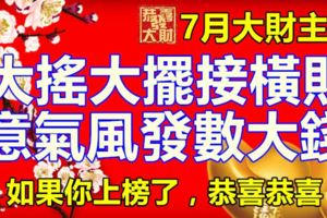 7月大財主，大搖大擺接橫財，意氣風發數大錢，如果你上榜了，恭喜恭喜！