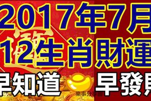 2017年7月12生肖財運早知道