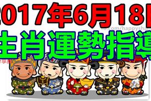 2017年6月18日生肖運勢指導
