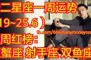 十二星座一周運勢（6.19~25）本周紅榜：巨蟹座、射手座、雙魚座