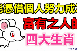能憑借個人努力成為富有之人的四大生肖！