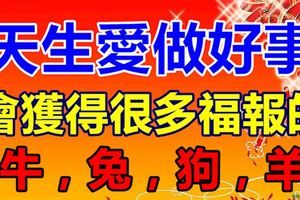 天生愛做好事，會獲得很多福報的生肖