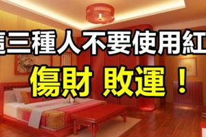 這三種人不要使用紅色，傷財敗運！