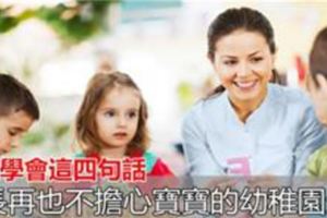 寶寶學會這四句話，家長再也不擔心寶寶的幼兒園生活！