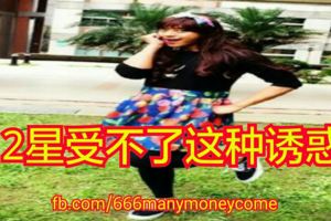 12星受不了這種誘惑