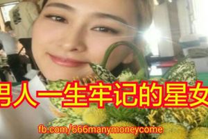 男人一生牢記的星女