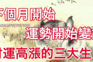 下個月開始，運勢開始變好，財運高漲的三大生肖！