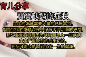 寶寶缺鈣的症狀