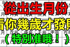 從出生月份看你幾歲才能發財，特別准哦！