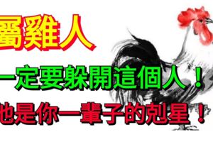 屬雞人：一定要躲開這個人，他是你一輩子的剋星！