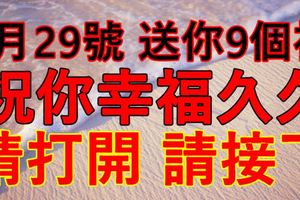 今天6月29，送你9個福，祝你幸福久久！