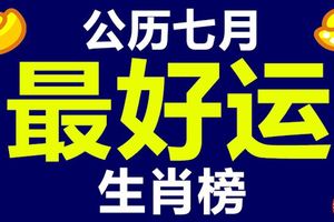 公歷七月好運生肖榜