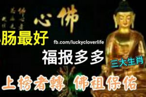 心腸最好，福報多多的三大生肖，上榜者轉佛祖保佑