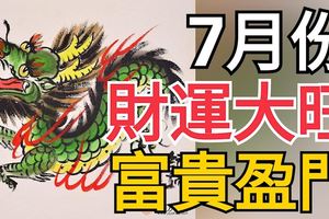 7月份，財運大旺，富貴盈門3大生肖