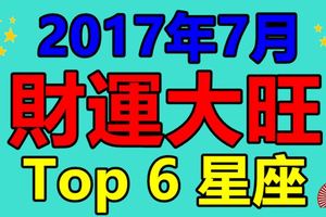 2017年7月財運大旺的星座