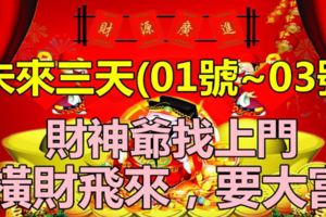 未來三天(01號~03號)這三大生肖財神爺找上門，橫財飛來，要大富！