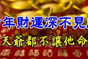 今年財運深不見底的三大生肖，老天爺都不讓他命苦！