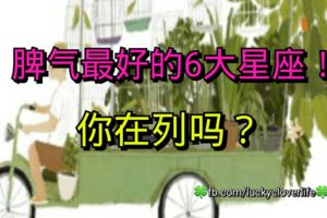 脾氣最好的6大星座！你在列嗎？