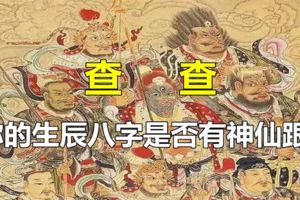 查查你的生辰八字是否有神仙跟著！