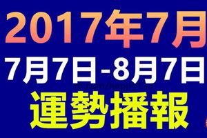 2017年丁未六月（7月7日-8月7日）運勢播報