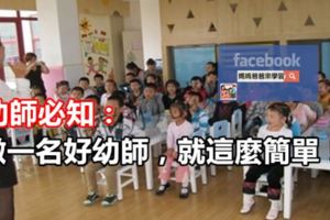 幼師必知：做一名好幼師，就這麼簡單！