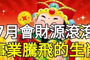 七月會財源滾滾，事業騰飛的三大生肖
