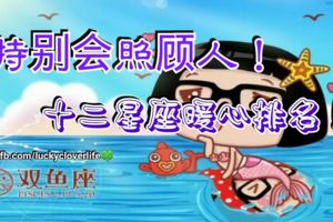 特別會照顧人！十二星座暖心排名！