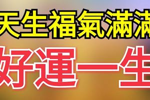 這三大生肖天生福氣滿滿，好運一生