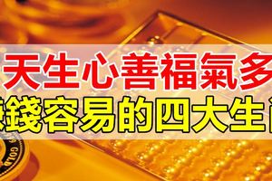 天生心善福氣多賺錢容易的四大生肖！