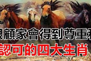很顧家會得到尊重和認可的四大生肖！