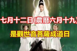 農曆六月十九恭迎觀音菩薩成道日，轉發增福，功德無量！