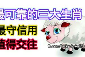 最守信用、最可靠的三大生肖，值得交往