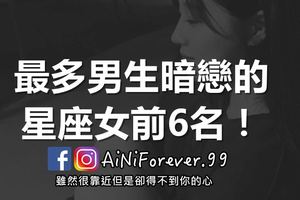 最多男生暗戀的星座女前6名！